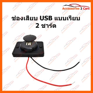 ช่องเสียบ USB แบบเรียบ 2 ชาร์ต ทั่วไป รหัส USB-001