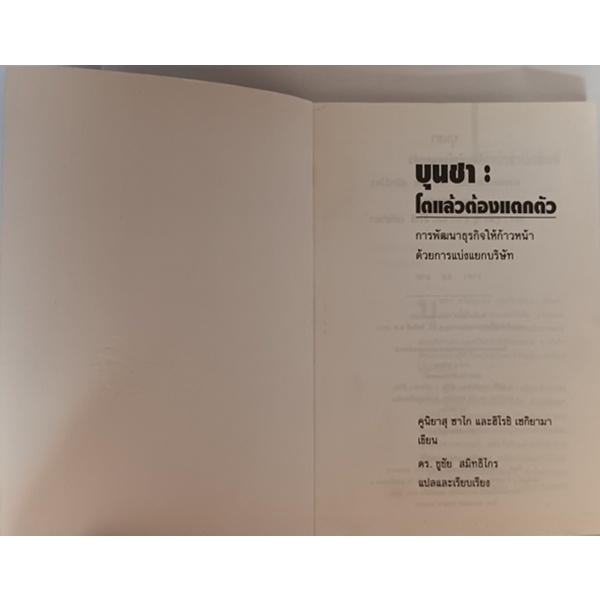 บุนชา-โตแล้วต้องแตกตัว-หลักการพัฒนาธุรกิจให้ก้าวหน้าด้วยการแบ่งแยกบริษัท-หนังสือหายากมาก-ไม่มีวางจำหน่ายแล้ว