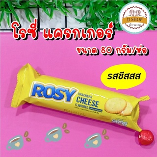 โรซี่ แครกเกอร์ รสชีส ขนาด 80กรัม Rosy Crackers Cheese โรซี่แครกเกอร์ (ขายแยกชิ้น และแบบชุด 3 ชิ้น)