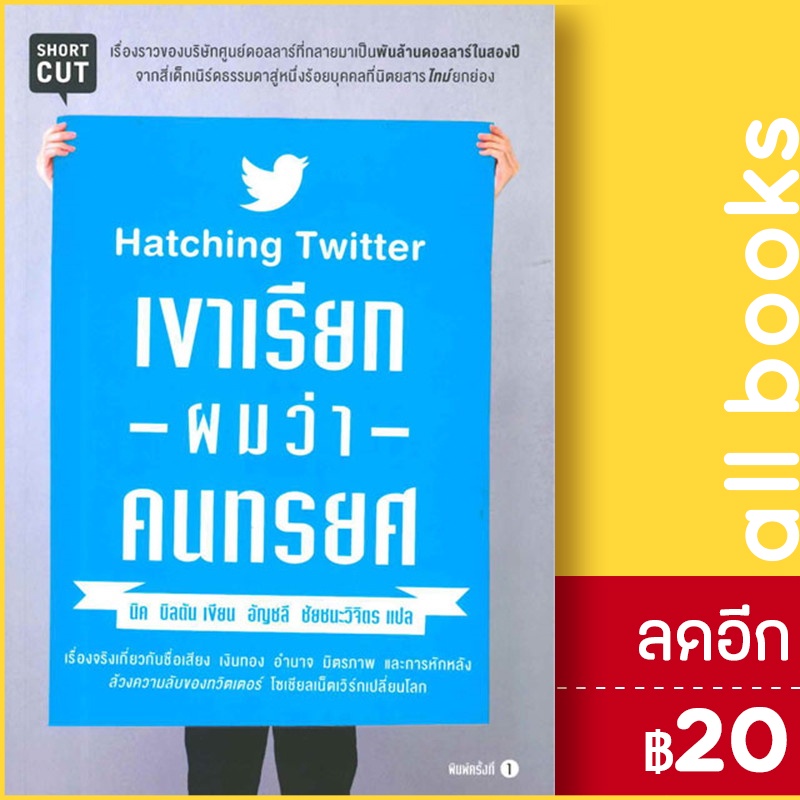 เขาเรียกผมว่าคนทรยศ-hatching-twitter-shortcut-นิค-บิลตัน