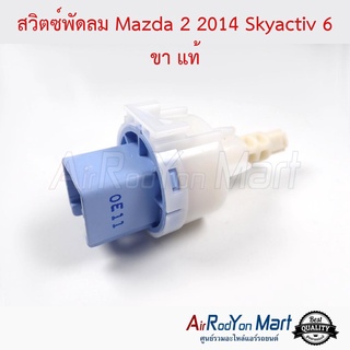 สวิตช์พัดลม Mazda 2 2014 Skyactiv 6 ขา แท้ มาสด้า 2 2014 สกายแอคทีฟ