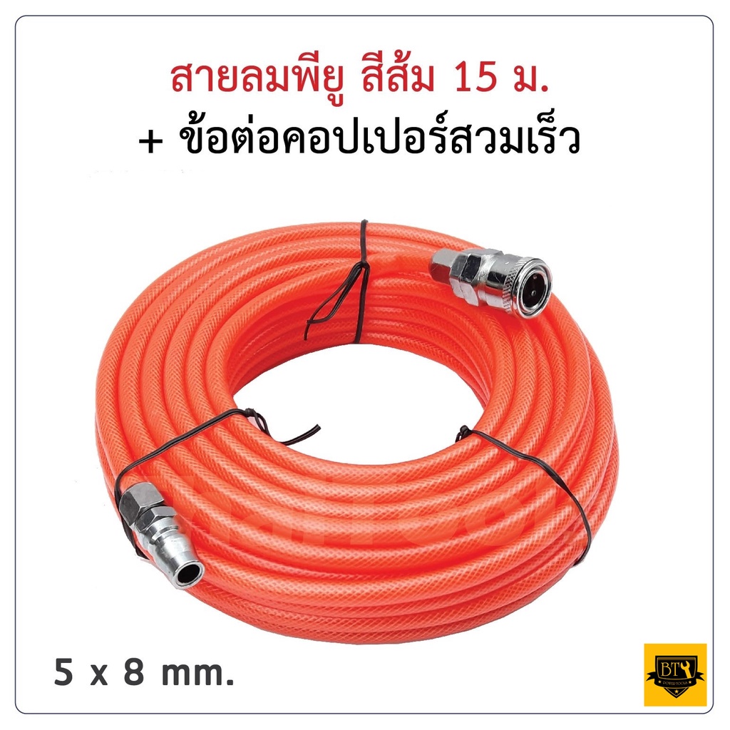 ภาพหน้าปกสินค้าสายลมใยถัก 5x8mm ความยาว 15เมตร พร้อมข้อต่อสวมเร็ว ใช่ได้ทั้ง ปั๊มลม ETOP BERALA BOLID MASAKI BONCHI B