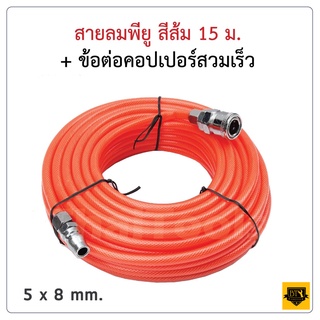 สายลมใยถัก 5x8mm ความยาว 15เมตร พร้อมข้อต่อสวมเร็ว ใช่ได้ทั้ง ปั๊มลม ETOP BERALA BOLID MASAKI BONCHI B