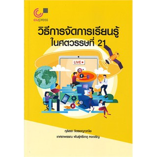 [ศูนย์หนังสือจุฬาฯ]  9789740339229 วิธีการจัดการเรียนรู้ในศตวรรษที่ 21