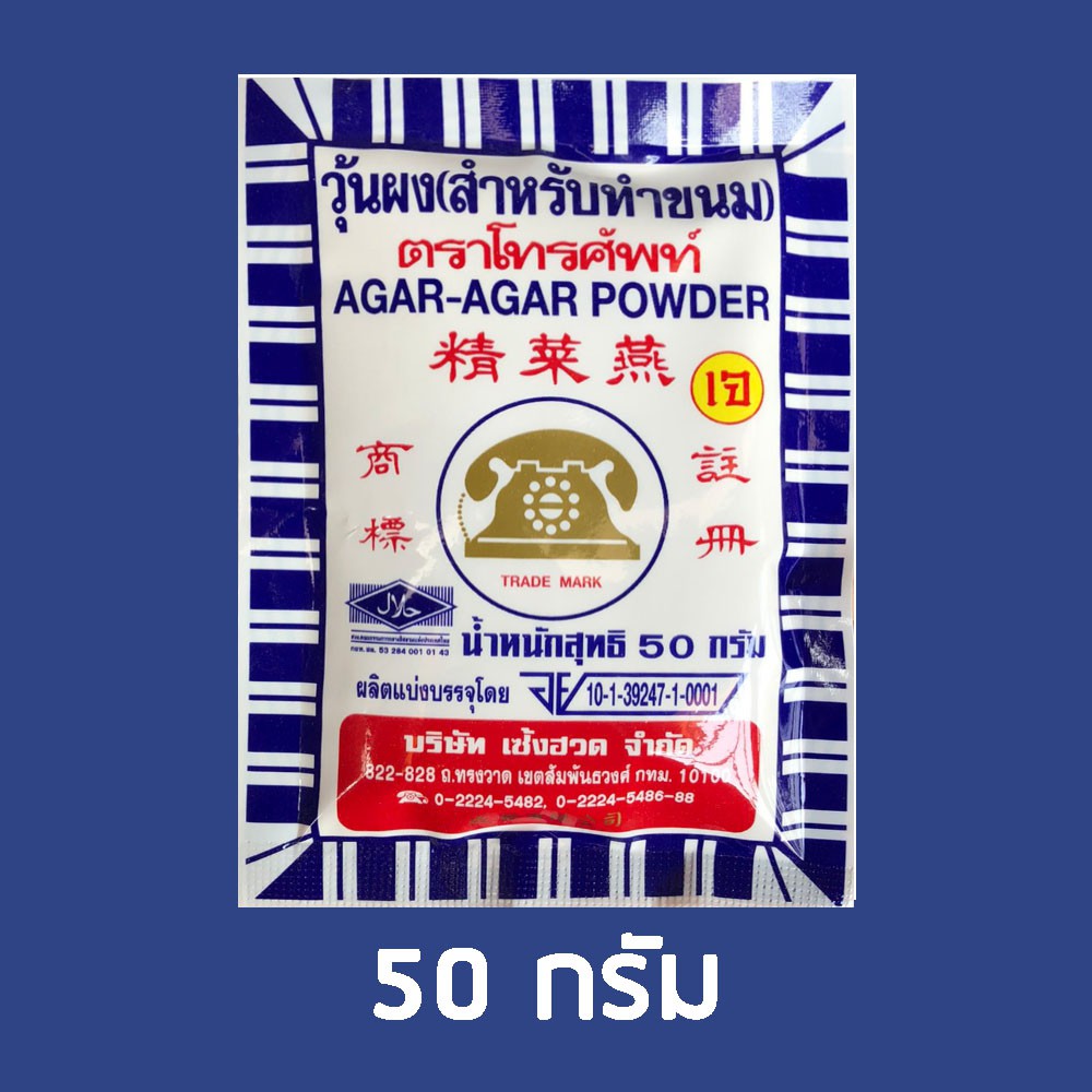 ภาพหน้าปกสินค้า50g ผงวุ้นตราโทรศัพท์(สำหรับทำขนม) AGAR-AGAR POWDER ผงวุ้น