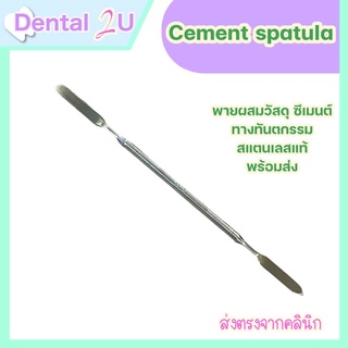 พร้อมส่ง Cement spatula พายพสมวัสดุ ซีเมนต์ ทางทันตกรรม สเตนเลสแท้