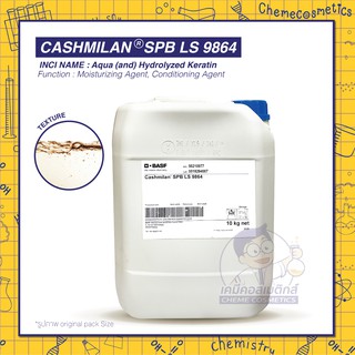 Cashmilan SPB LS 9864 (Hydrolyzed Keratin) โปรตีนไฮโดรไลซ์เคราตินจากขนสัตว์แคชเมียร์ เพิ่มความแข็งแรงและเงางามของเส้นผม