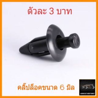 ราคาและรีวิวคลิ๊ปล็อคชุดสี click125i/pcx150/ scoopy-i เซ็ท 50-600 ตัว