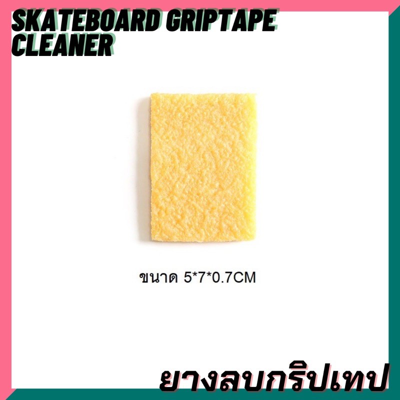 ยางลบ-surfskate-ยางลบกริปเทป-ยางทำความสะอาดกริปเทป-เช็ดกระดาษทราย-skateboard-griptape-cleaner