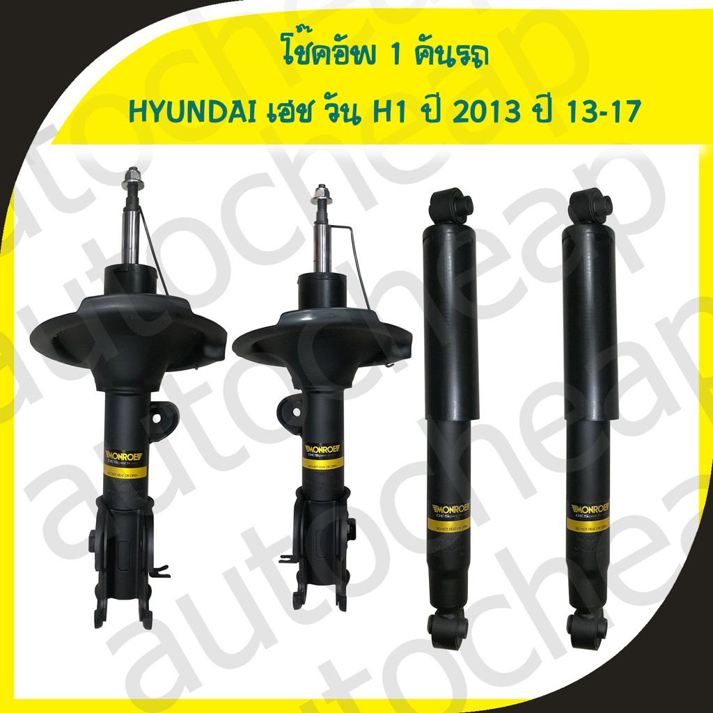 โช๊คอัพ-monroe-hyundai-h1-ปี-2013-17-4-ต้น-หน้า-หลัง