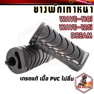 (ลด15% ใส่โค้ด BBAOCT) พักเท้าหน้า ยางพักเท้า WAVE-110i / WAVE-125i ปลาวาฬ / DREAM SUPER CUB