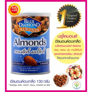 อัลมอนด์อบเกลือ Blue Diamond Almonds salted เมล็ดอัลมอนด์คุณภาพดีจาก USA มีโปรตีน แคลเซียม หอมกรอบ เหมาะทำอาหารคลีน คีโต