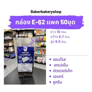 กล่องเบเกอรี่ กล่องขนมพลาสติก กล่องพลาสติกพร้อมฝารุ่น E-62 กล่องฐานสีน้ำตาล แพค 50 ชุด