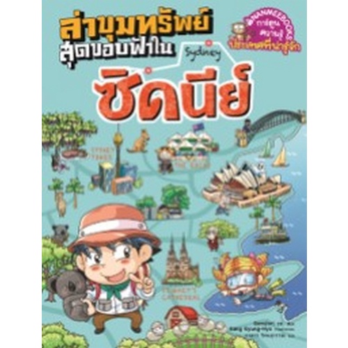 chulabook-c111-9786160453443-หนังสือ-ล่าขุมทรัพย์สุดขอบฟ้าในซิดนีย์-การ์ตูนความรู้ประเทศที่น่ารู้จัก