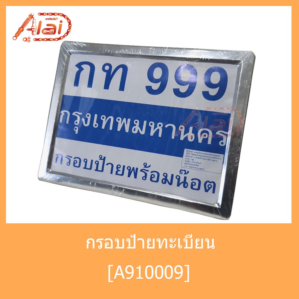 a910009-กรอบป้ายทะเบียนเหลี่ยม-สีเงิน