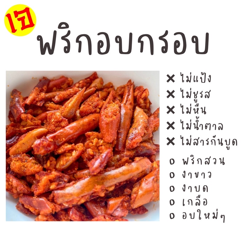 พริกอบกรอบ-ผสมงา-ไม่ผงชูรส-ไม่ใส่แป้ง-ไม่น้ำตาล-ขนาด-500g-และ-1kg-พริกกรอบ-พริกคลีน-พริกคีโต