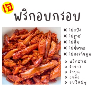 ✅🌶 พริกอบกรอบ ผสมงา ❌ไม่ผงชูรส ❌ไม่ใส่แป้ง ❌ไม่น้ำตาล ขนาด 500g และ 1kg พริกกรอบ พริกคลีน พริกคีโต