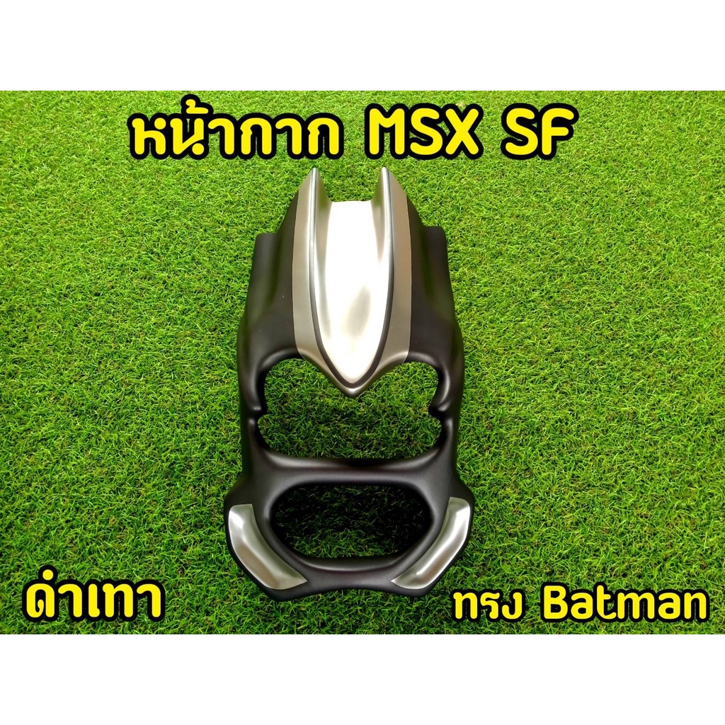 ล้างสต็อก-หน้ากาก-msx-sf-ทรงเเบทเเมน