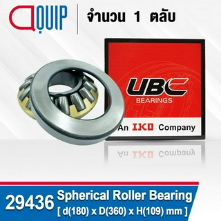 29436 UBC ตลับลูกปืน ลูกกลิ้งทรงกลมทรงกระบอก SPHERICAL ROLLER THRUST BEARINGS ( เพลา 180 มม. )