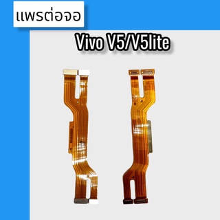 แพรต่อจอ Vivo V5/V5lite แพรต่อจอ Vivo V5/V5lite แพรต่อหน้าจอVivo V5/V5lite แพรต่อจอVivo V5/V5lite  สินค้าพร้อมส่ง