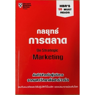 [ศูนย์หนังสือจุฬาฯ] 9789744144140กลยุทธ์การตลาด (ON STRATEGIC MARKETING: HBRS 10 MUST READS)