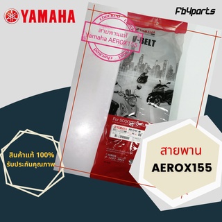 สายพานแท้ศูนย์ 100% AEROX 155 (B63-E7641-00) ยาว 888 มม.