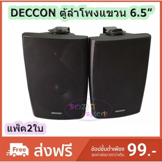 DECCON ตู้ลำโพงพลาสติก 6.5นิ้ว ลำโพงติดผนังพร้อมขาแขวน ลำโพงติดตามอาคาร ลำโพงติดร้านอาหาร รุ่นJMB-SERN65 แพ็คคู่