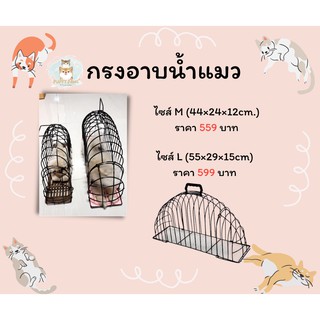 กรงอาบน้ำแมว Size M และ L สะดวกสุดๆ เหมาะสำหรับมือใหม่
