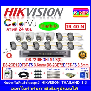 Hikvision Colorvu  2MP รุ่น DS-2CE12DF3T-FS 3.6 (8)+DS-2CE72DF3T-FS 3.6 (4)+DVR รุ่นiDS-7216HQHI-M1/S(C)(1) +ชุด(1)