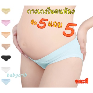 กางเกงในคนท้อง ซื้อ5แถม5 เอวต่ำ ใส่ได้ทั้งก่อนคลอดและหลังคลอด (หลังคลอดธรรมชาติและหลังคลอดผ่าตัด) ขอบนิ่ม ไม่บาด คละสี