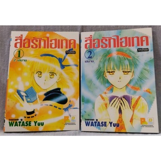 สื่อรักไฮเทค 2เล่มจบ ผลงาน: WATASE Yuu