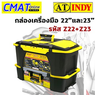 AT INDY กล่องเครื่องมือช่าง 22