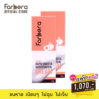 [ส่งฟรี] Farbera Rapid Smooth Hair Removal Cream (Peach) 50กรัม - 12 กล่อง (ครีมกำจัดขน กำจัดขน กำจัดขนขา กำจัดขนรักแร้)