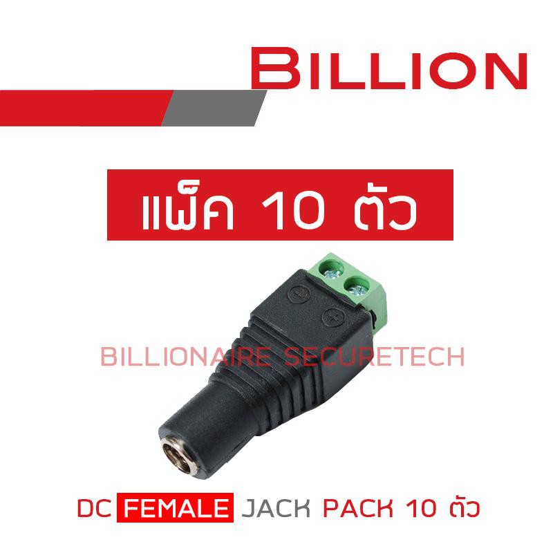 ภาพหน้าปกสินค้าDC FEMALE JACK (ตัวเมีย) แพ็ค 10 ตัว จากร้าน billionaire_securetech บน Shopee