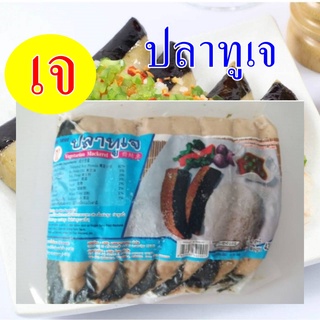 #ปลาทูเจ #โยตา (Youta) Vegetarian Mackerel #อาหารเจ อาหารวีแกน อาหารมังสวิรัติ ขนาด 430 กรัม