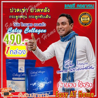 แคลซี่ คอลลาเจน Calcy Collagen ( 1 กล่อง) ของเมฆ วินัย ไกรบุตร เหมาะสำหรับ ปวดข้อ ปวดเข่า กระดูกทับเส้น พร้อมส่ง