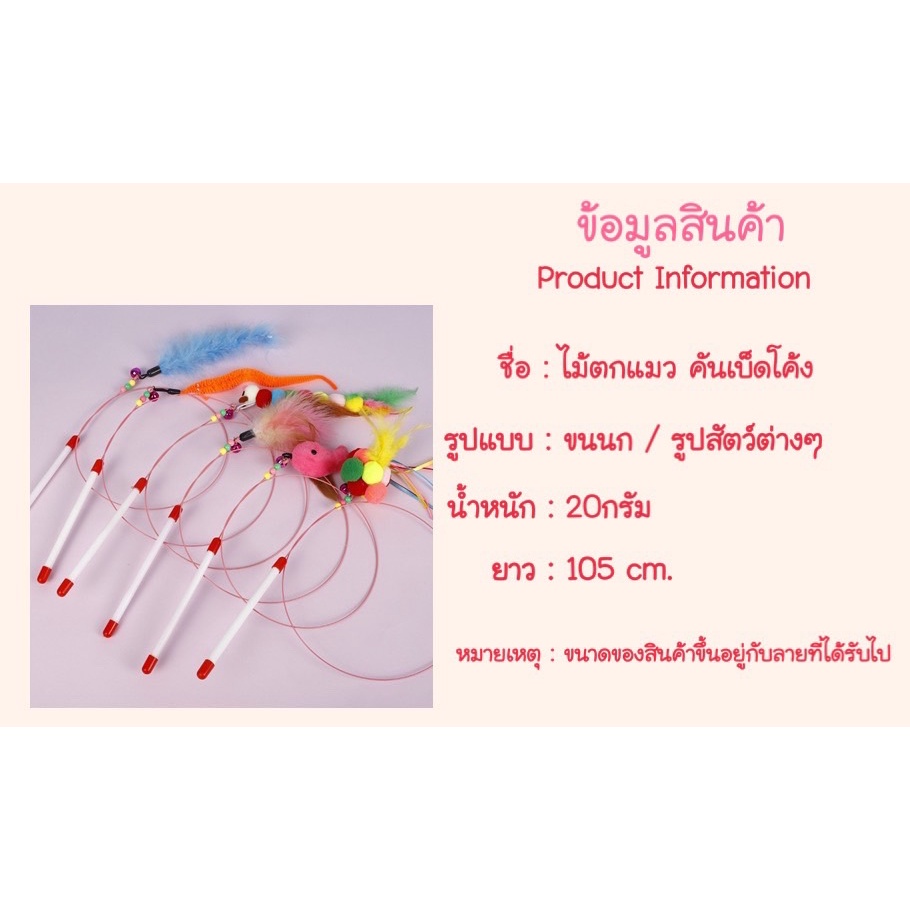 พร้อมส่งในไทย-ไม้ตกแมว-ของเล่นแมว-มีกระดิ่ง-ไม้ตกแมวรุ่นคันเบ็ดโค้ง