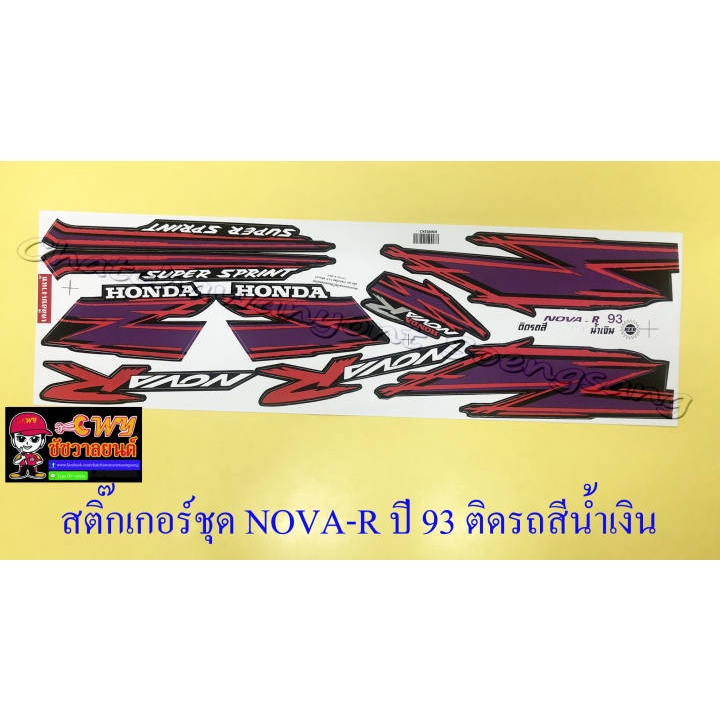 สติ๊กเกอร์ชุด-nova-r-รุ่นปี-1993-ติดรถสีน้ำเงิน-32390