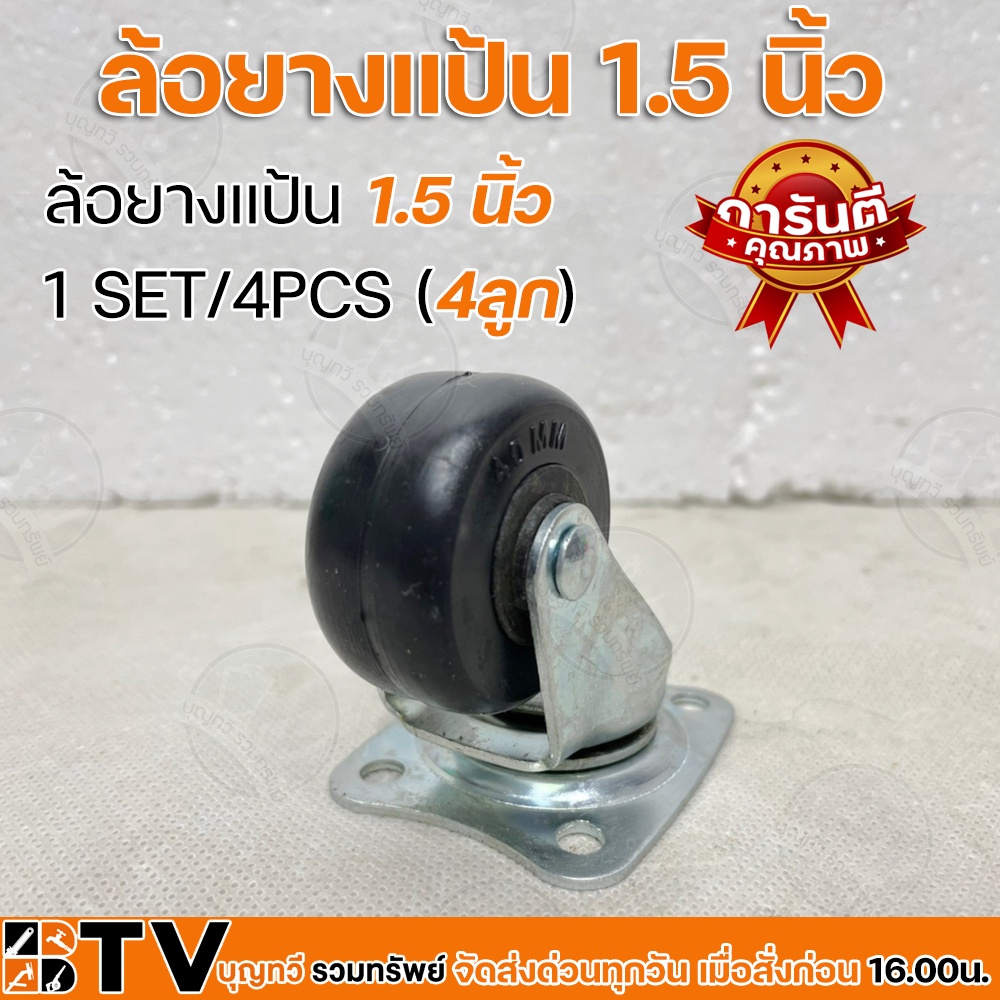 sl-ล้อยางแป้น-1-5-นิ้ว-1-set-4pcs-4ลูก-รับน้ำหนักได้ดี-เข็นลื่นเสียงไม่ดัง-รับประกันคุณภาพ