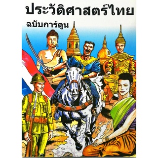 หนังสือ ประวัติศาสตร์ไทย ฉบับการ์ตูน : ประวัติศาสตร์