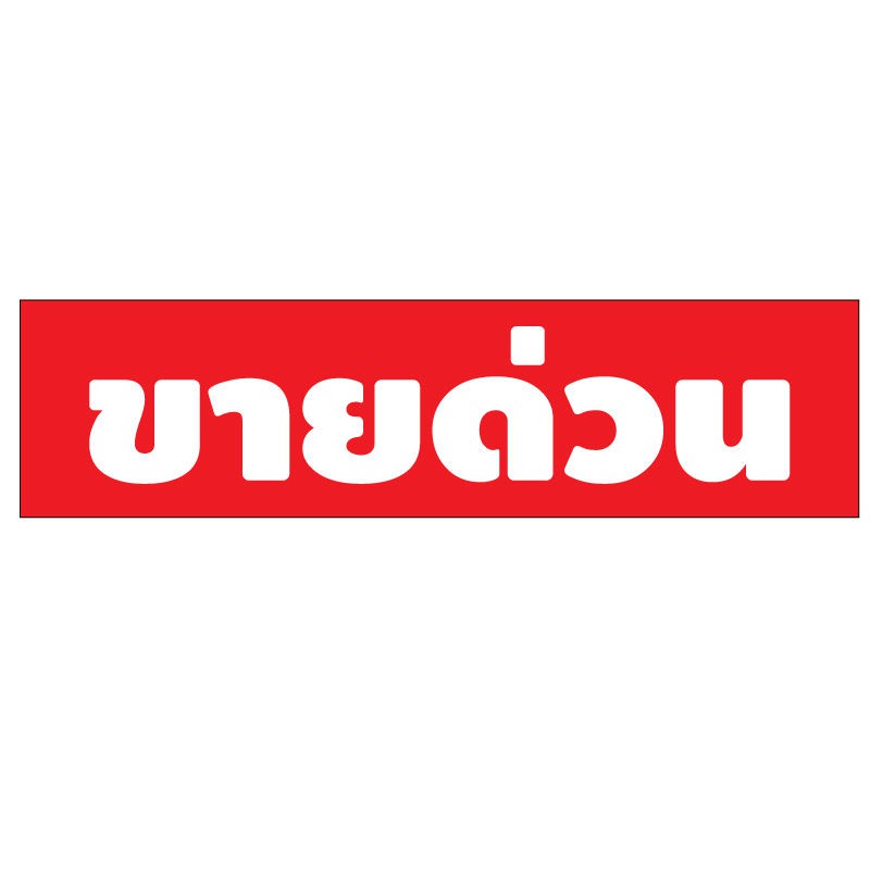 สติ้กเกอร์กันน้้ำ-ติดประตู-ผนัง-กำแพง-กระจกรถ-ป้าย-ขายด่วน-2-ดวง-1-แผ่น-a4-รหัส-c-017