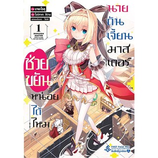 หนังสือการ์ตูน ช่วยขยันหน่อยได้ไหม นายดันเจี้ยนมาสเตอร์ (แยกเล่ม 1-ล่าสุด)