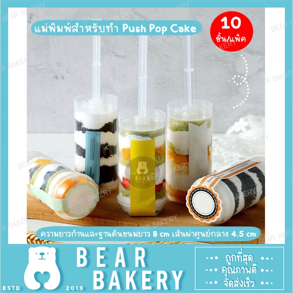 แม่พิมพ์สำหรับทำ-push-pop-cake-1-แพ็ค-10-ชิ้น