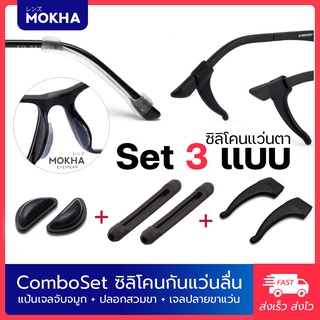 สินค้า Combo ซิลิโคน (3 อย่าง) MOKHA ซิลิโคน ปลอกขาแว่น + เกี่ยวหู + ซิลิโคนเจล จับจมูก กันลื่น ลดกดทับ แว่นตา