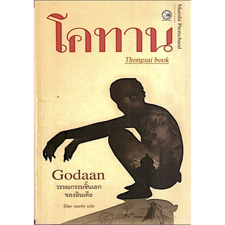 โคทาน Godaan by Munshi Premchand กิติมา อมรทัต แปล