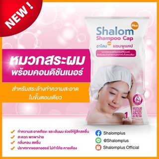 ภาพหน้าปกสินค้าหมวกสระผมไม่ใช้น้ำ พร้อมคอนดิชันเนอร์ หมวกแชมพู Shalom Shampoo Cap 89  บาท ซึ่งคุณอาจชอบราคาและรีวิวของสินค้านี้