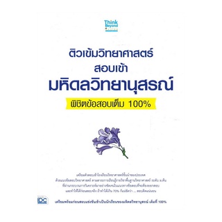 หนังสือ ติวเข้มวิทยาศาสตร์สอบเข้ามหิดลวิทยานุสรณ์ พิชิตข้อสอบเต็ม 100%