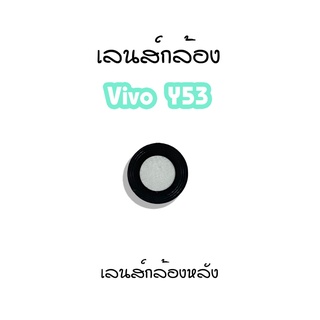 เลนส์กล้องY53 เลนส์กล้องหลังVivo Y53 เลนส์กล้องโทรศัพท์Y53 เลนส์Y53