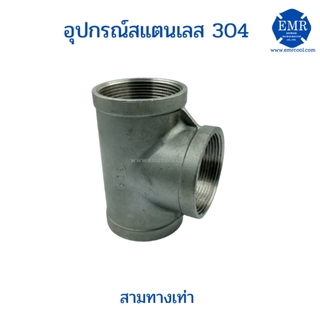 สามทางสแตนเลส แบบเกลียวใน เกรด 304 ขนาด 2-1/2" ขนาด 2-1/2"