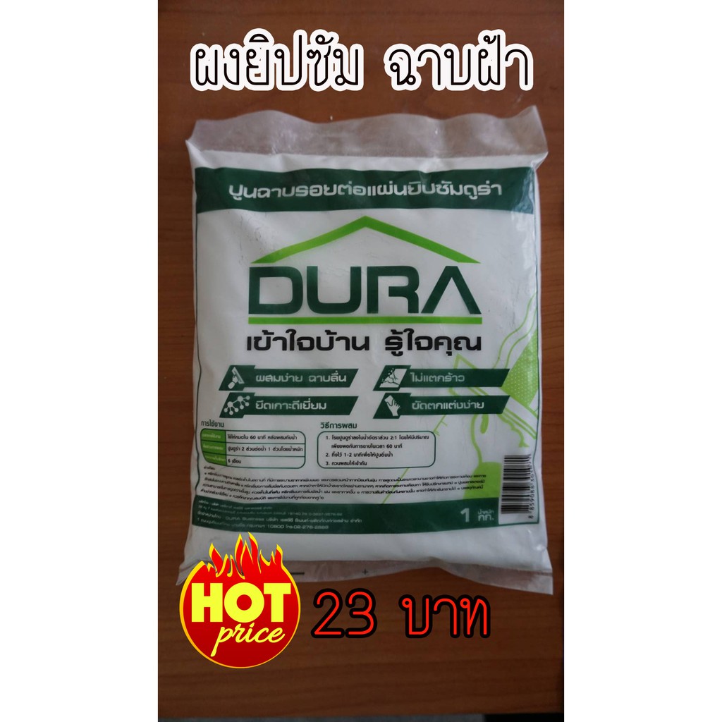 ยิปซัม-ผงยิปซัม-ผงฉาบฝ้า-ปูนยิปซัมdura-ปูนฉาบรอยต่อแผ่นยิปซัม-ต้องการซื้อสินค้าปริมาณมากมีราคาส่ง